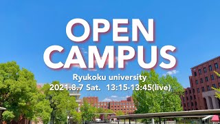 【予告】2021年8月7日 龍谷大学OC開催！最後に詳細あり！？勝手に予告動画🖇🎥