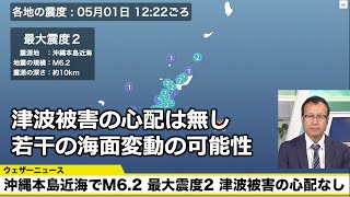 【地震情報】沖縄本島近海でM6.2の地震　若干の海面変動が予想