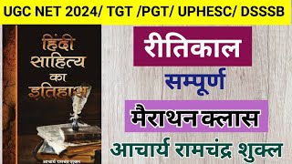 रीतिकाल #मैराथन क्लास- रामचंद्र शुक्ल || UGC NET 2024 #mppsc #tgt #pgt #ugcnet #hindi #exam #dsssb