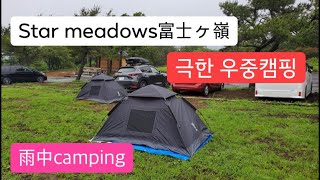 [camping] 일본/후지산/우중캠핑⛺️극한우중캠핑⚡️Extreme rainy windy camping 🔥極限雨中キャンピング/DOD