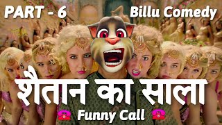 Bala Bala Shaitan Ka Saala | Part 6 | Akshay Kumar vs Billu | Funny Call | Bala Bala Comedy