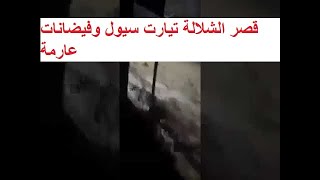 قصر الشلالة تيارت سيول وفيضانات عارمة