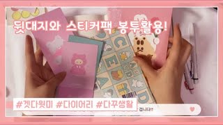 스티커 뒷대지 활용법/ 같이 다이어리해요/슬기로운 다꾸생활