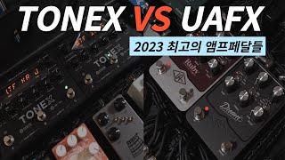 TONEX VS UAFX 디지털 앰프시대의 최강자들을 데려왔습니다 ㅋ