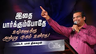 இதை பார்க்கும்போதே உங்களுக்கு அற்புத சுகம் உண்டு - டாக்டர். பால் தினகரன் | முழு வீடியோ இணைப்பு👇