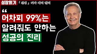 당신의 성공이 생각보다 어려운 이유 I 원씽 1부