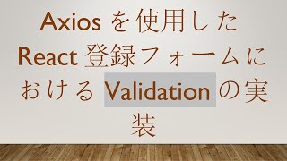 Axiosを使用したReact登録フォームにおけるValidationの実装