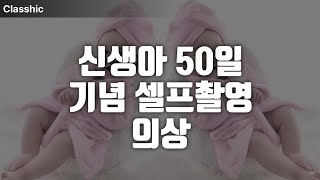 신생아 50일 기념 셀프촬영 의상\u0026소품 추천