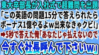 【感動する話】ハーバード大を首席で卒業した事を隠し、ただの新入社員を演じる俺。ある日、入社式で東大卒部長が英語の超難問を出題「15分で答えれたらボーナス1億渡そうw」→問題を見た瞬