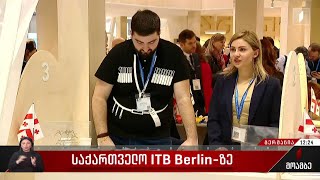 საქართველო ITB Berlin-ზე