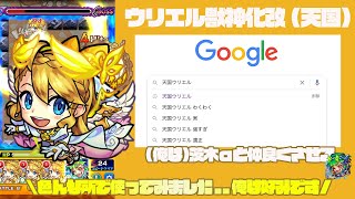 【モンスト】ウリエル獣神化改(天国) 悪評を聞いて使ってみたけどめちゃ好みだった レーザーの出の早さが好みof好みであります