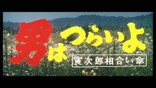 第15作 『男はつらいよ 寅次郎相合い傘』 予告篇