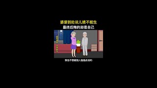 婆婆到处说儿媳不能生，最终后悔的却是自己 #原创动画 #婚姻家庭情感 #情感动画故事