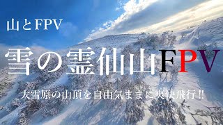 【山とFPV】雪の霊仙山FPV   4K大雪原の山頂で自由気ままに爽快飛行‼️ ミスチルのメロディーに乗せて気分爽快アクロ‼️