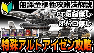 【メガニケ】低育成初心者向け＆キャラ貧の無課金特殊個体アルトアイゼン攻略解説【勝利の女神：NIKKE】