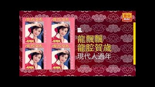 龍飄飄 - 現代人過年 - [Original Music Audio]