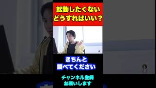 新卒ですが転勤したくないです。どうしたらいいですか？【ひろゆき】#shorts