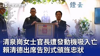 清泉崗女士官長遭發動機吸入亡 賴清德出席告別式頒旌忠狀｜20250209 公視晚間新聞