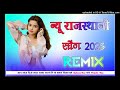 new marwadi song dj remix 2025 new rajasthani dj song 2024 new rajasthani viral dj song 2025