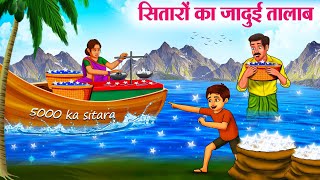 सितारों का जादुई तालाब | Hindi Kahaniya | Moral Stories | Bedtime Stories | Story In Hindi