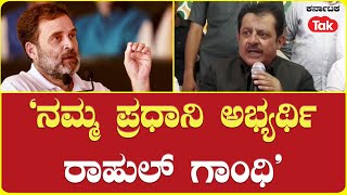 Rahul Gandhi is our PM face Says Minster Zameer Ahmed | 'ನಮ್ಮ ಪ್ರಧಾನಿ ಅಭ್ಯರ್ಥಿ ರಾಹುಲ್​ ಗಾಂಧಿ'