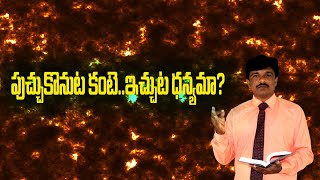 పుచ్చుకొనుట కంటే ఇచ్చుటధన్యమా ?  // HOLY WORDS // BRO D RAMBABU - 9705181413