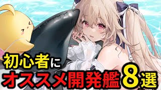 初心者にオススメしたい開発艦を8キャラご紹介します【アズレン】【計画開発艦】