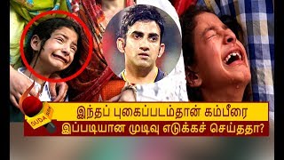 கிரிக்கெட் வீரர் கம்பீரின் மறுபக்கம் | Gautam Gambhir | Zohra