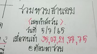 รวมหวยฮานอยวันนี้(เลขกำลังวัน) วันที่ 5/7/65@ต้อมพารวย