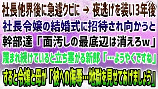 【感動する話】社長他界後に急遽クビになり、夜逃げを装い地元を離れた俺。3年後、社長令嬢の結婚式に招待されると幹部達「面汚しの最底辺は消えろｗ」→新郎「遂に…」すると怒る令嬢と夫人の姿が…