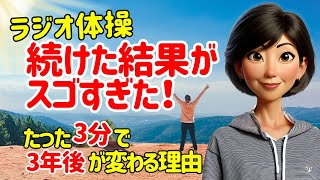 【50代60代必見】実はすごい！ラジオ体操は超効率的な全身運動だった