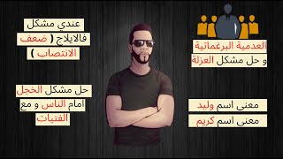 حل مشكل العزلة عن الناس و الخجل بالعدمية البرغماتية .. نوستيك يكشف عن طرق تغيير الصوت