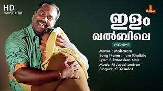 Ilam Khalbile  | HD Video | Malsaram | S Ramesan Nair | M Jayachandran | KJ Yesudas