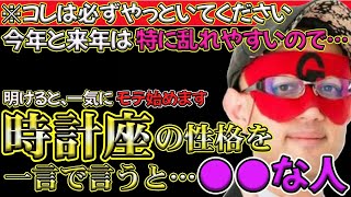 【ゲッターズ飯田2024】【五星三心占い】※時計座の性格は…2024年、2025年の乱気・裏運気が明けると一気にモテ始めます。