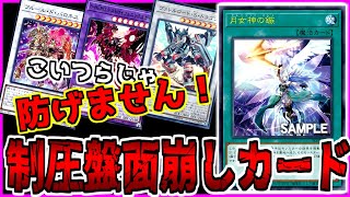 【遊戯王 】先行制圧対策カード！\