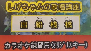 「出船桟橋　」しげちゃんのカラオケ実践講座