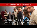 レバノン緊急事態：現地スタッフからのレポート