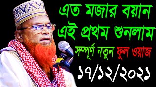 বগুড়ার আঞ্চলিক ভাষায় শিক্ষনীয় দম ফাটানো হাসির ওয়াজ | Ruhul Amin Juktibadi Waz | Bangla Waz 2021