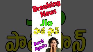 Recharge with jio old plans | jio old plans recharge | jio latest news | jio news today