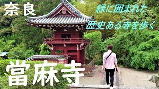 【當麻寺】 緑に囲まれた歴史ある寺を歩く！奥院 浄土庭園