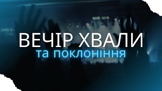 ВЕЧІР ХВАЛИ | КОНФЕРЕНЦІЯ ПРОСЛАВЛЕННЯ | 31.01.2025 м. Берлін