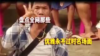 盘点那些优雅永不过时名场面，可恶被他们装到了