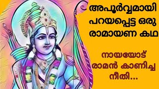 അപൂർവമായി പറയപ്പെട്ട ഒരു ഒരു രാമായണ കഥ.... നായയോട് രാമൻ കാണിച്ച നീതി.