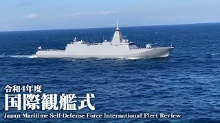 令和4年度 国際観艦式 護衛艦いずも乗艦 Japan Maritime Self-Defense Force International Fleet Review 2022