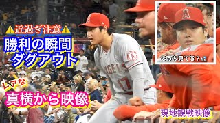 近い‼️大谷翔平勝利の瞬間ダグアウトの柵越えを真横から【現地映像】