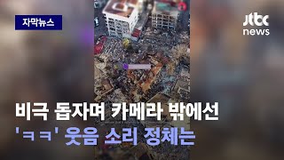 [자막뉴스] 지진 비극 돕자며 카메라 밖에선...'ㅋㅋ' 웃음 소리 정체는 / JTBC News