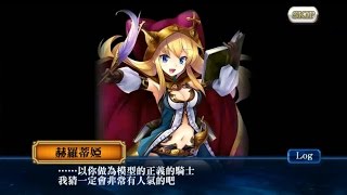 創造傳說之人- 赫羅蒂婭（中文劇情）Chain Chronicle 鎖鏈戰記 角色劇情故事