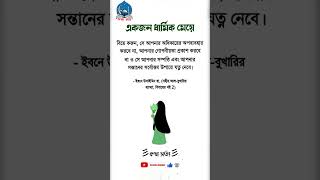 একজন ধার্মিক মেয়ে বিয়ে করুণ সে আপনার #shortvideo #islamicvideo #unfrezzmyaccount #motivation