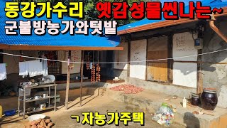 동강가수리 옛향수부르는 군불방농가주택과밭/100년도더된집/마을이내려다보이고/정선부동산매매/정선농가주택매매