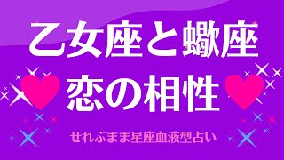 乙女座と蠍座の星座相性 せれぶまま星座血液型占い